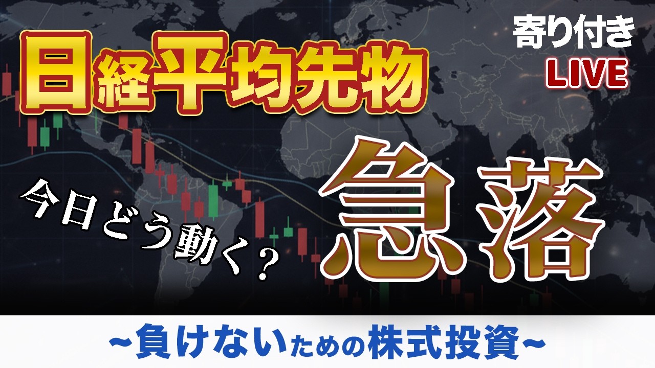 【株式投資ライブ】朝の寄り付き速報｜日経先物急落で半導体株急変｜日本株の今日の戦略