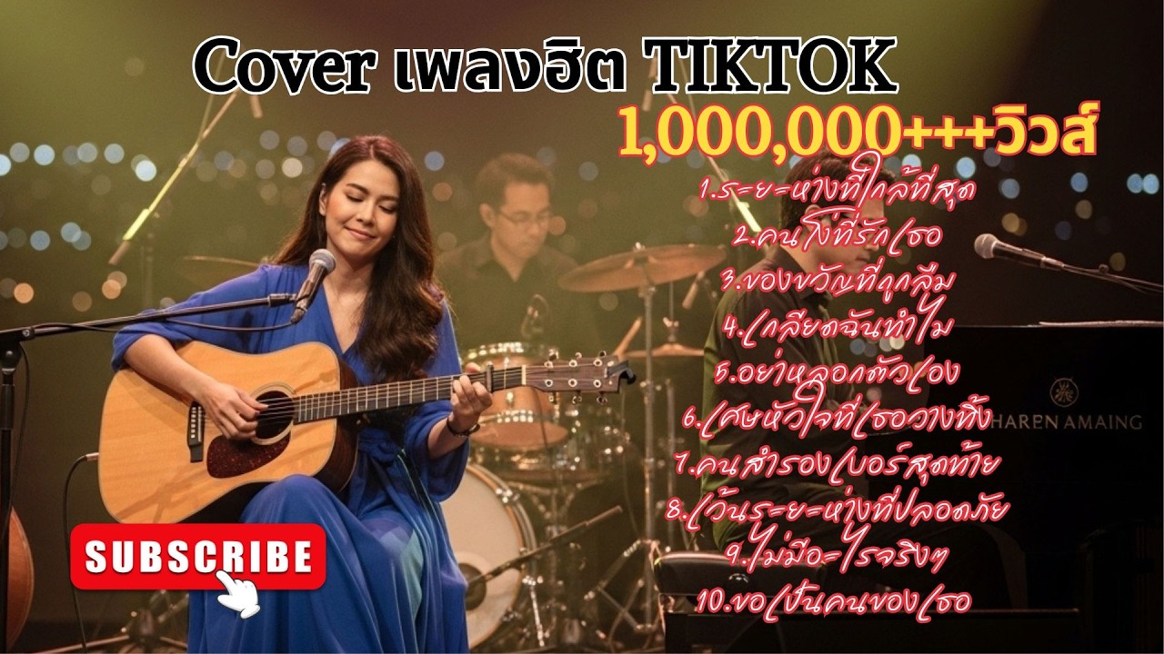 Cover  เพลงฮิตเพราะๆ  TIKTOK   #เพลงใหม่ #music #song #เพลงฮิต #cover #love #เพลงดังในtiktok