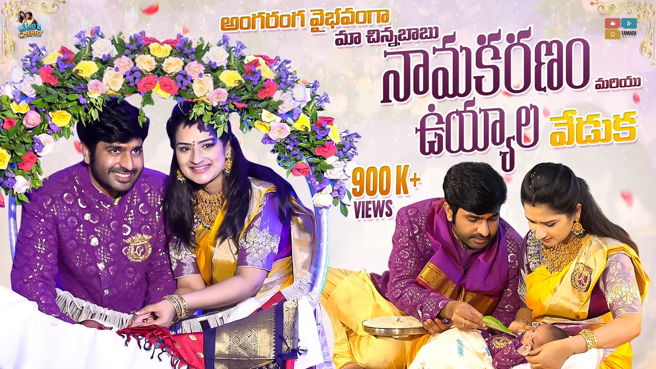 Naming and Cradle Ceremony || Revealing Face and Name of Our Baby || Manu and Cherry || Tamada Media
