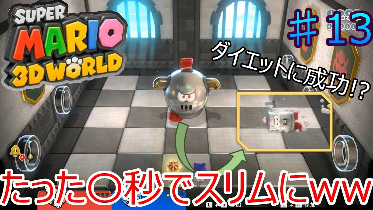 たった数秒でスリムに⁉ #13【マリオ3Dワールド】