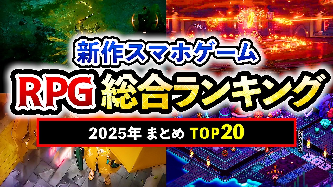 【おすすめスマホゲーム】2025年版！新作RPGランキングTOP20 !!【まとめ】#rpg #無料 #ゆっくり解説 #最新