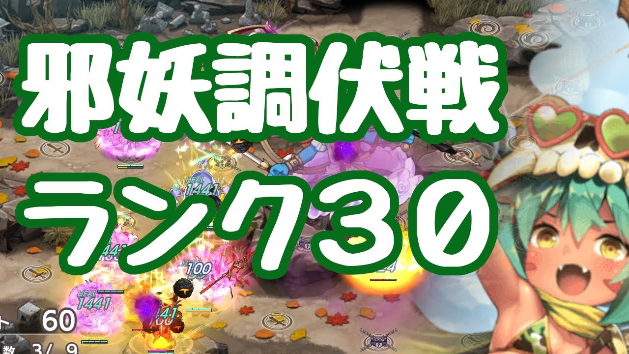 【モン娘TD】邪妖調伏戦「鉄扇公主」ランク３０ 岩を進化ヴェラートゥで破壊し、水着ディフニラでボス撃破 速攻戦法もちょっとだけ紹介 モンスター娘TD