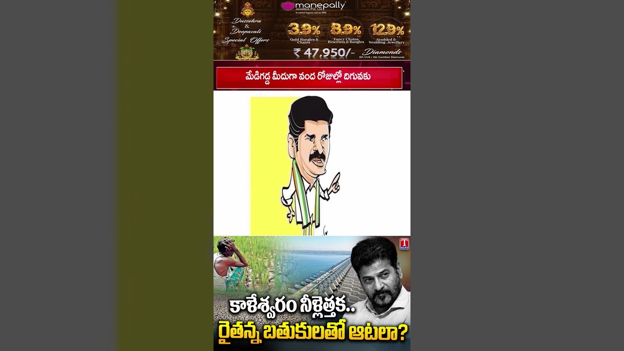 రైతన్నకు ఈ కష్టాలేంది? Kaleshwaram Water: Farmers Face Concerns Over Yasangi Crops #revanthreddy