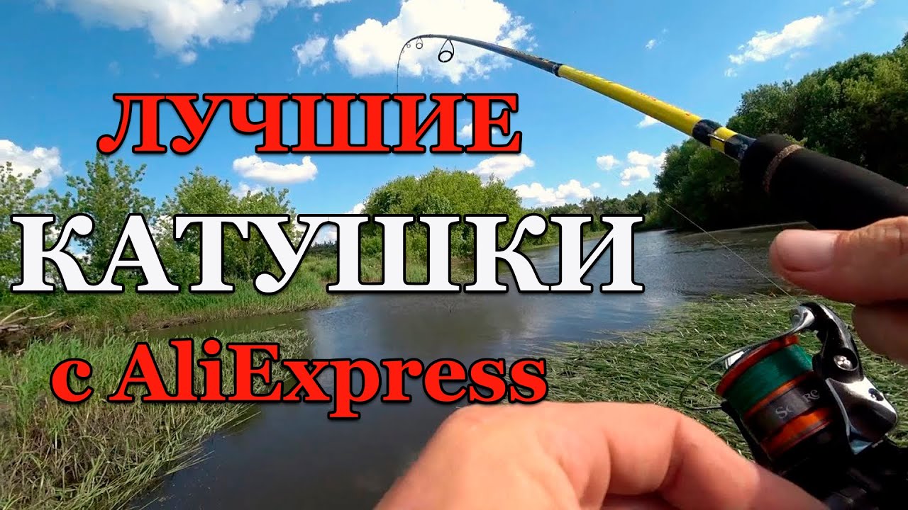 Лучшие Рыболовные Катушки с Aliexpress. ТОП Лучших Катушек Для Спиннинга и Фидера