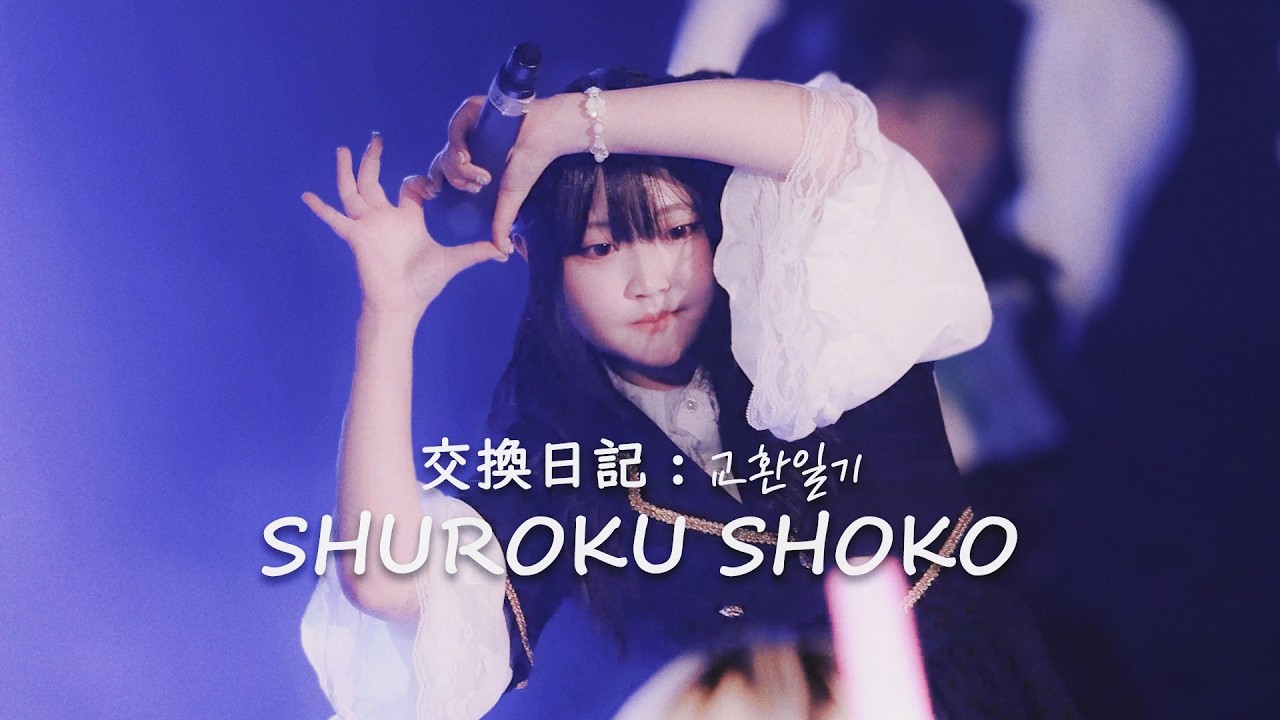[4K] 260227 순간기록부 瞬間記録部 쇼코 직캠 SHUROKU SHOKO Focus | 「 交換日記 : 교환일기」