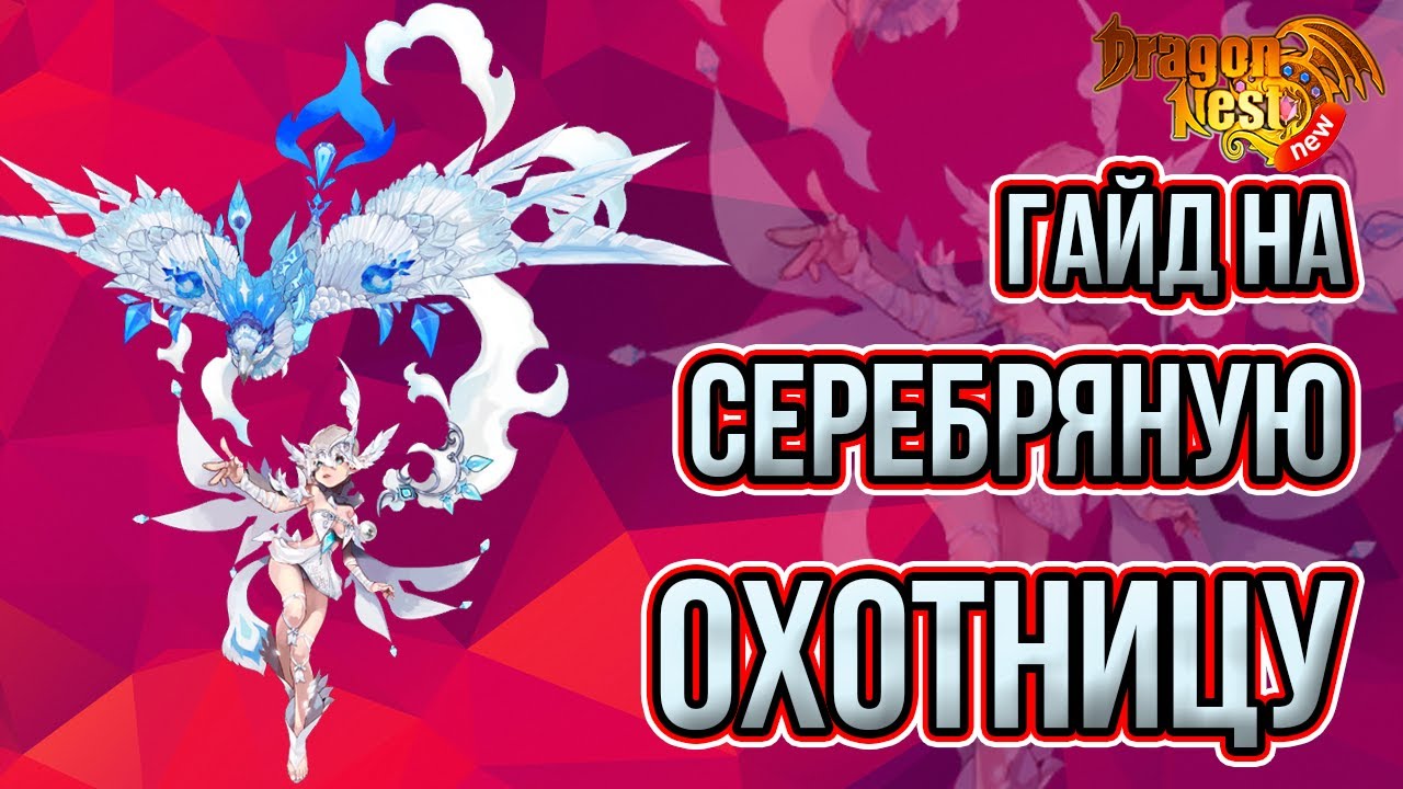 Гайд на Серебряную Охотницу [New Dragon Nest]
