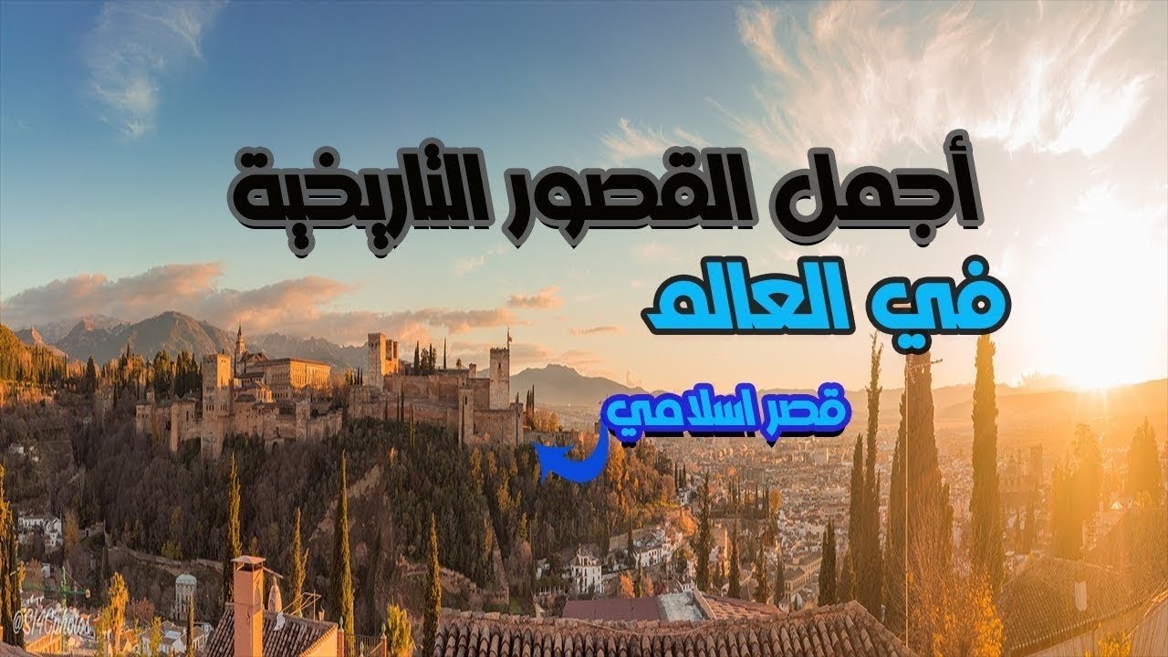 8 من اجمل القصور الملكية في العالم !! فيها قصر اسلامي تاريخي !