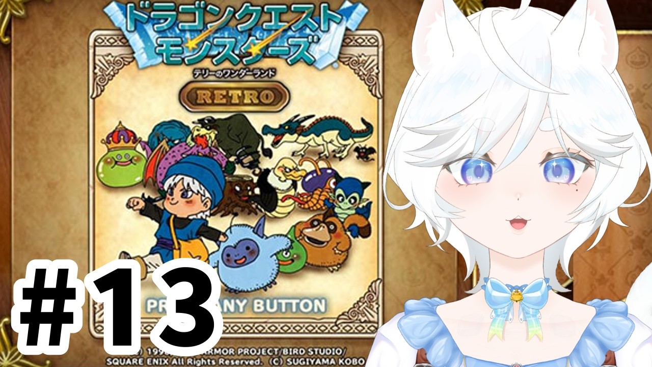 【DQM】【#テリーのワンダーランドretro 】メインストーリー終了！クリア後の扉探索行くぞー！！＃13【#鈴猫つな】【#個人Vtuber】