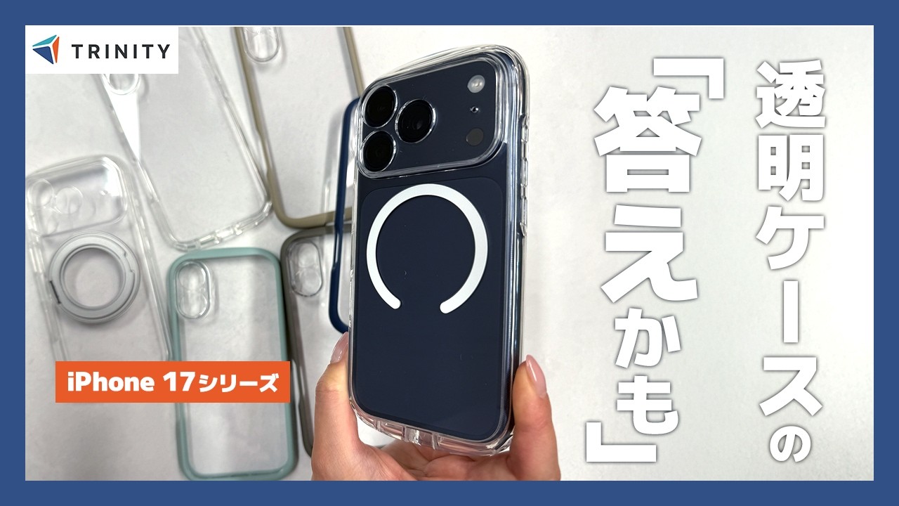 【iPhone 17シリーズ】衝撃に強く頑丈でカメラレンズ周りまで保護するおすすめ透明クリアケース！MagSafe対応、カメラコントロール対応、リング付きも