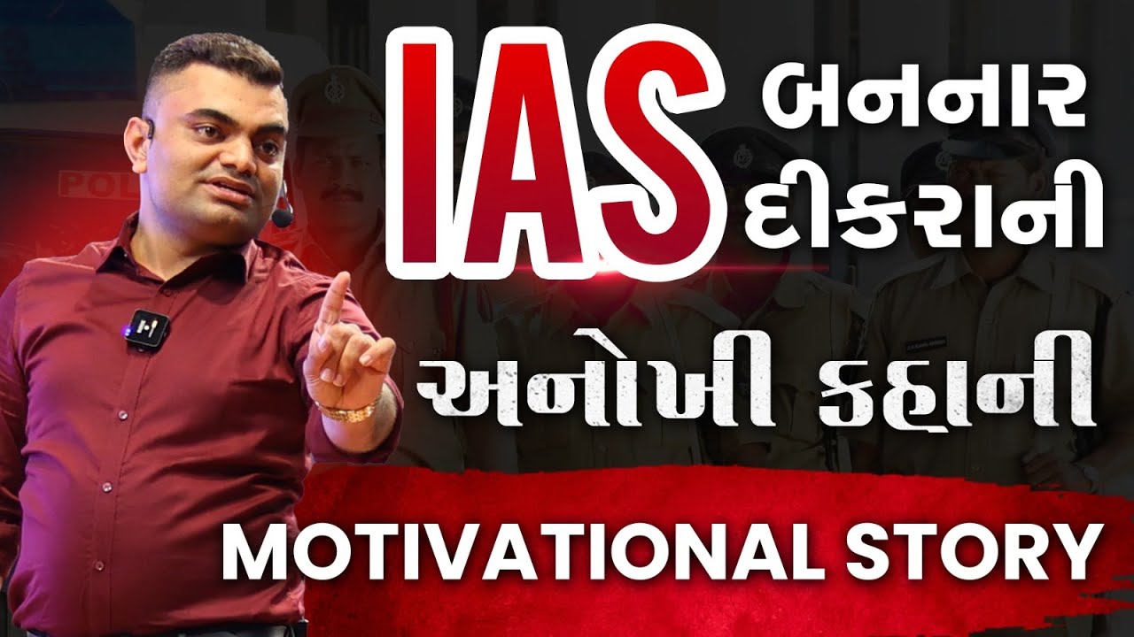 IAS બનનાર દીકરાની અનોખી કહાની | Motivational Story | IAS Tushar Sumera | #UPSC #motivationalstory