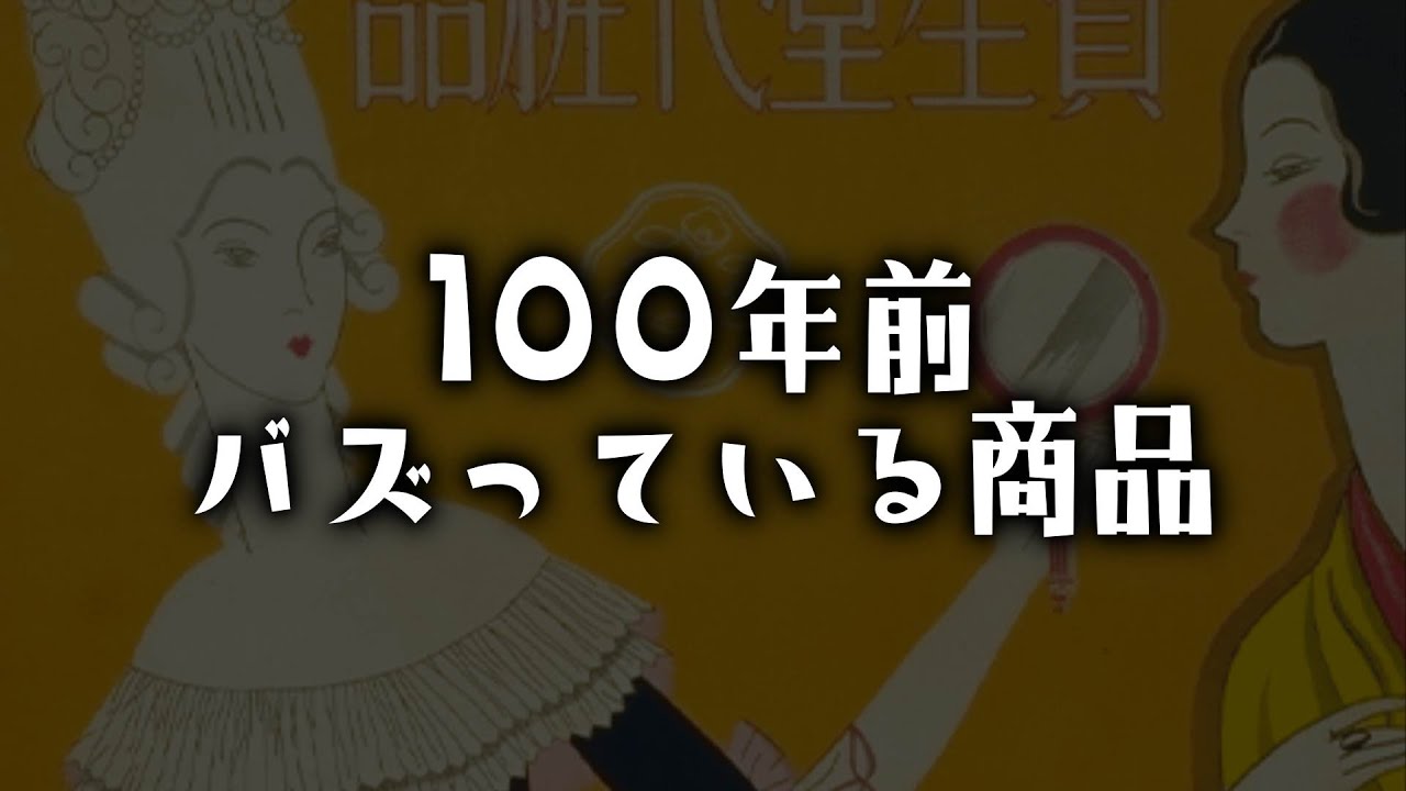 明治時代から発売されているロングセラー商品とは？