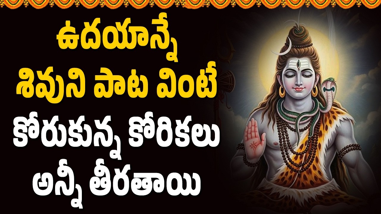 ఉదయాన్నే శివుని పాట వింటే చాలు కోరుకున్న కోరికలు అన్నీ తీరతాయి || Devotional Songs Telugu