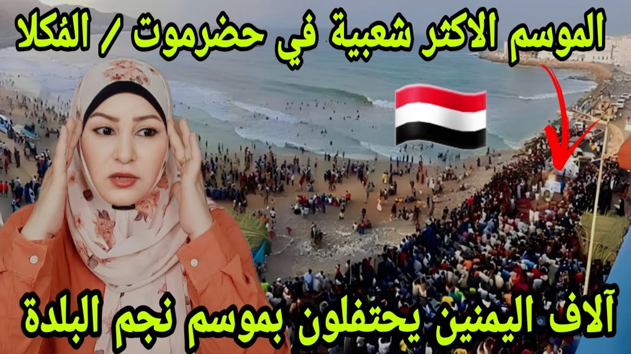فعاليات موسم نجم البلدة في حضرموت 🇾🇪 الآلاف تجمعوا للترفيه للسياحة للعلاج