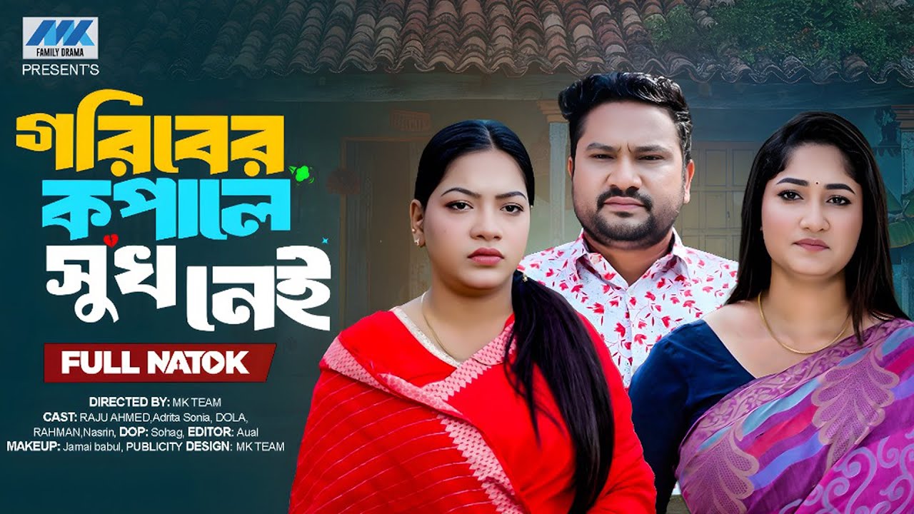 গরিবের কপালে সুখ নেই  (Full Drama) | Raju Ahmed | Adrita Sonia | Dola | Bangla New Natok 2025