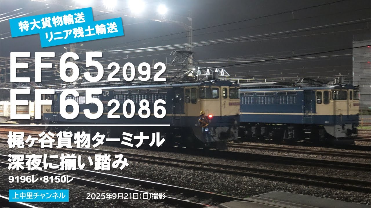 特大貨物9196レ、梶ヶ谷タ到着〜残土輸送とのPF揃い踏み