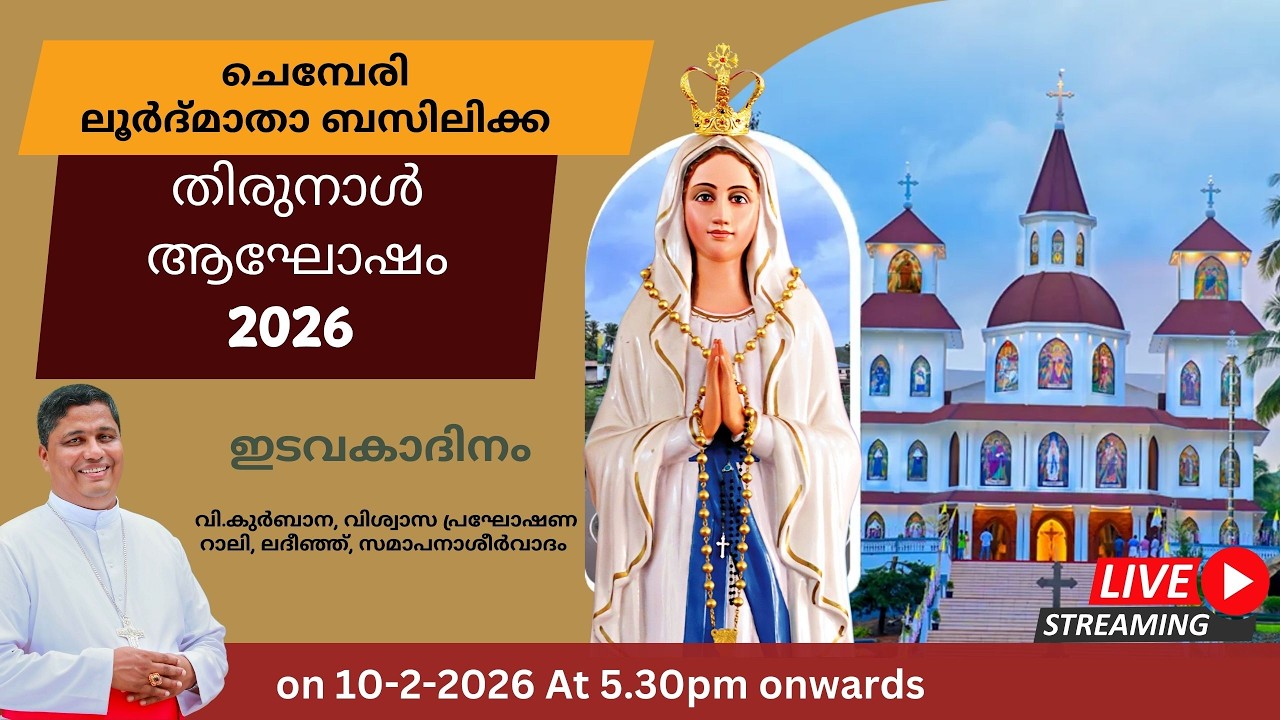 തിരുനാൾ ആഘോഷം 2026 || ചെമ്പേരി ലൂർദ്‌മാതാ ബസിലിക്ക