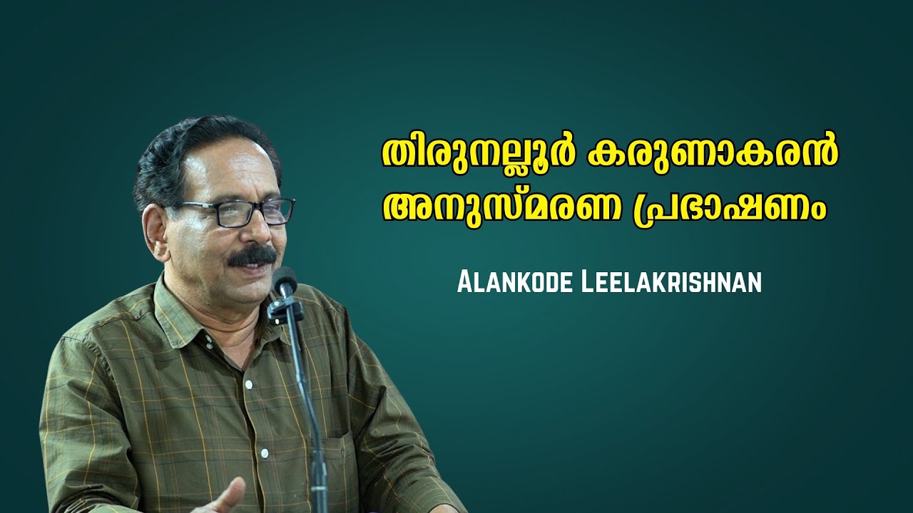 തിരുനല്ലൂർ കരുണാകരൻ അനുസ്മരണ പ്രഭാഷണം : Alankode Leelakrishnan | Bijumohan Channel