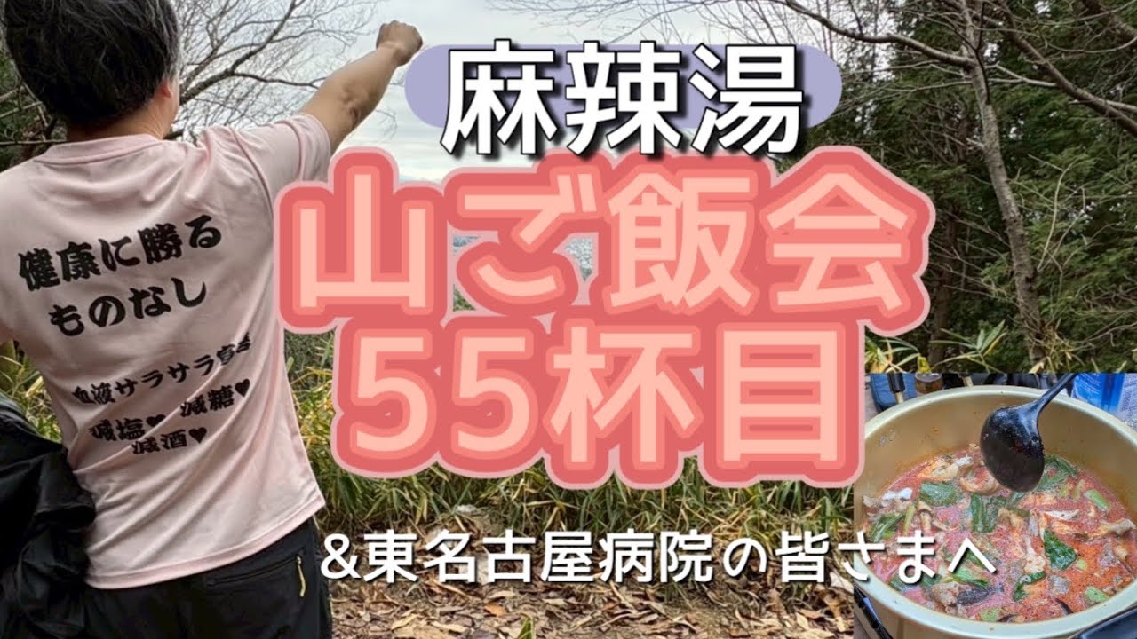 山ご飯会55杯目物見山 麻辣湯の会&東名古屋病院の皆さまへ