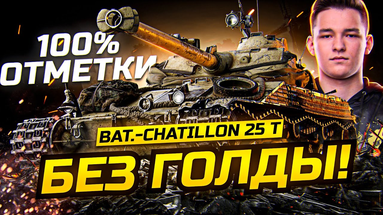 САМЫЙ НЕДООЦЕНЕННЫЙ - Сделал 100% отметки БЕЗ ГОЛДЫ - Bat.-Châtillon 25 t