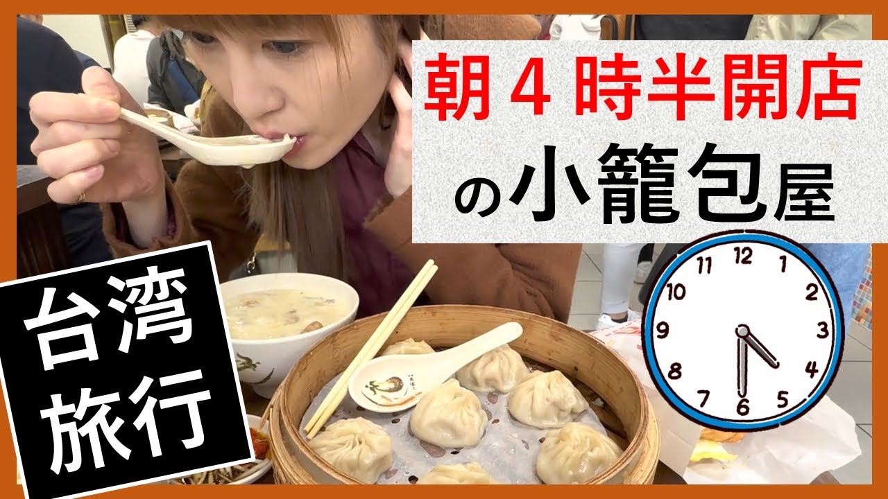 朝ごはん用の「小籠包と豆漿」おすすめ店【日本人観光向け台湾旅行ガイド】朝4時半開店～午前11時半閉店の、朝ごはん専用の小籠包店！