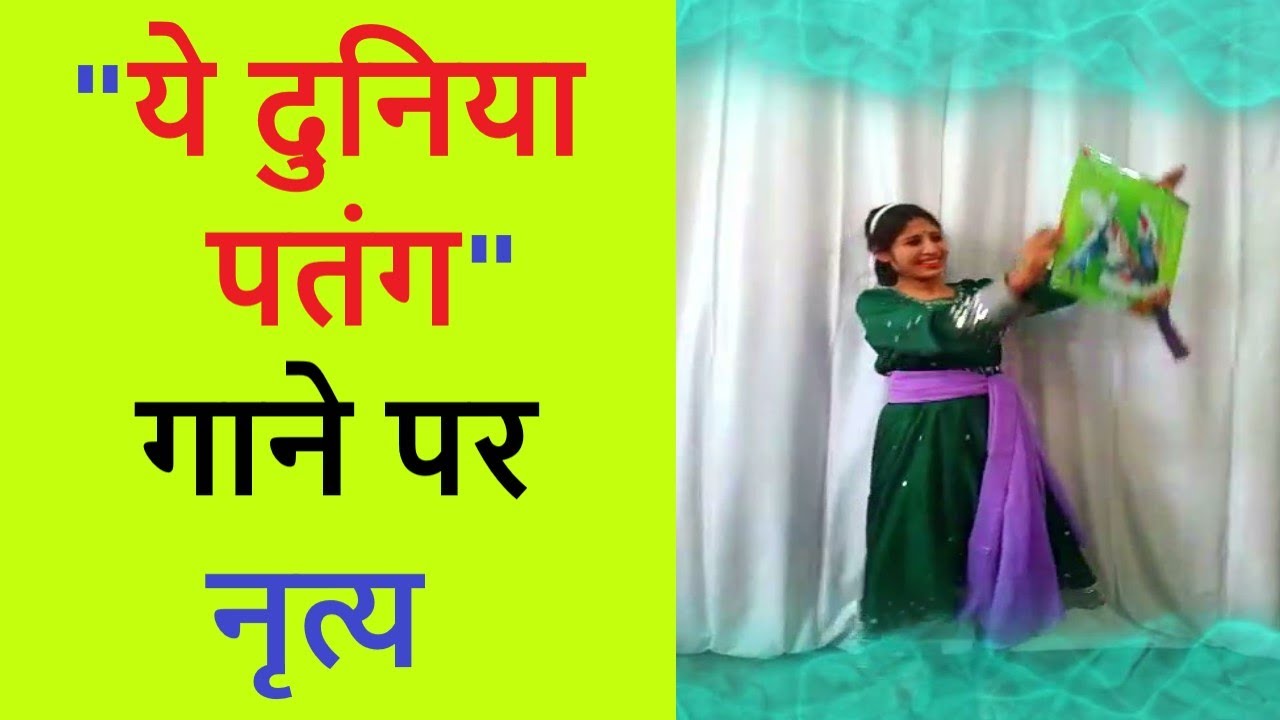 ये दुनिया पतंग गाने पर नृत्य | Yeh Duniya Patang Song Dance