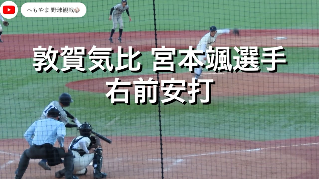 敦賀気比 宮本颯選手 右前安打