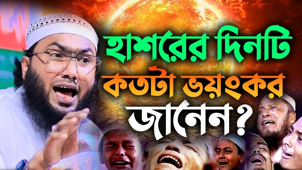 হাশরের দিনটি কতটা ভয়ংকর জানেন? শুয়াইব আহমেদ আশ্রাফী new waz 2025 18032610:48