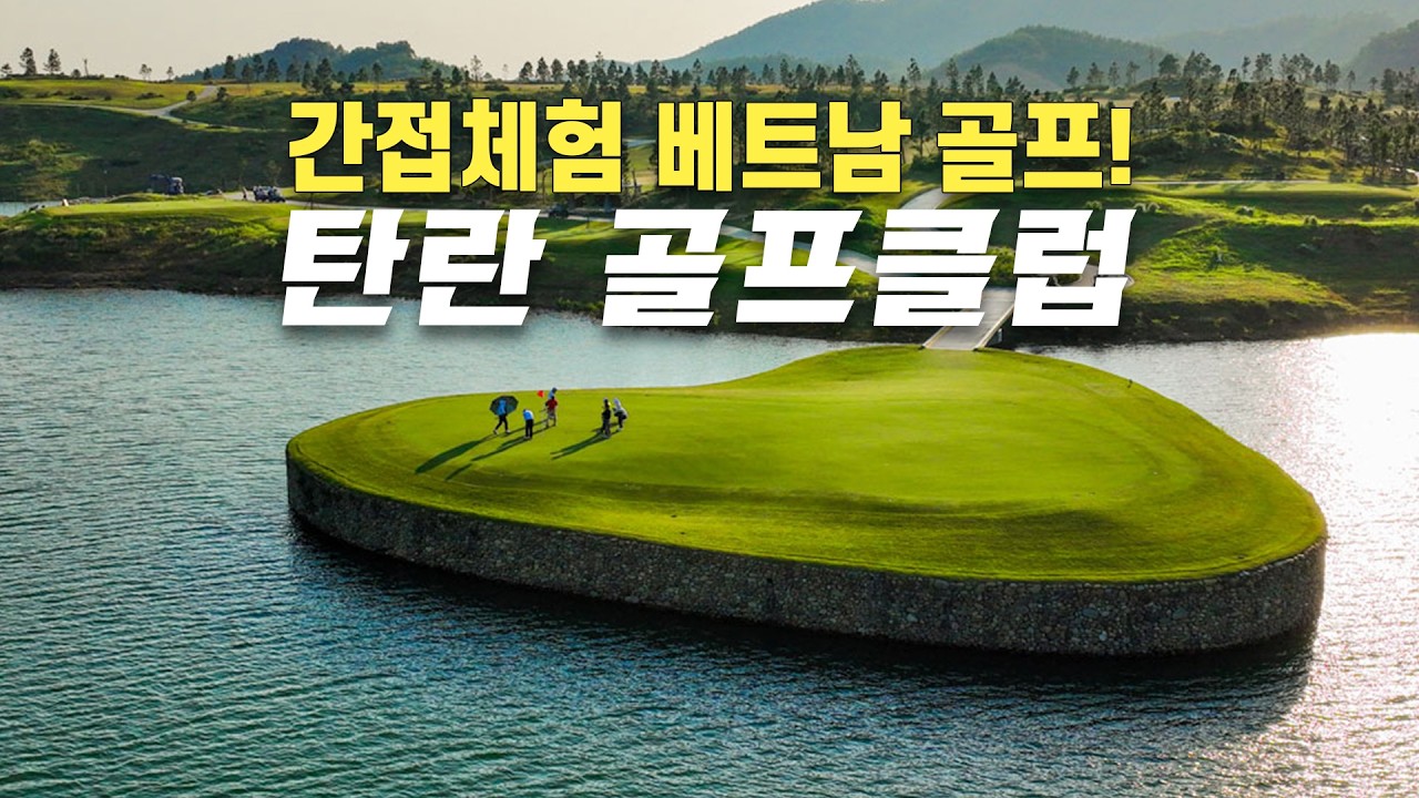 [탄란CC] 베트남에서 골프치기... 가상이지만 ㅎㅎ
