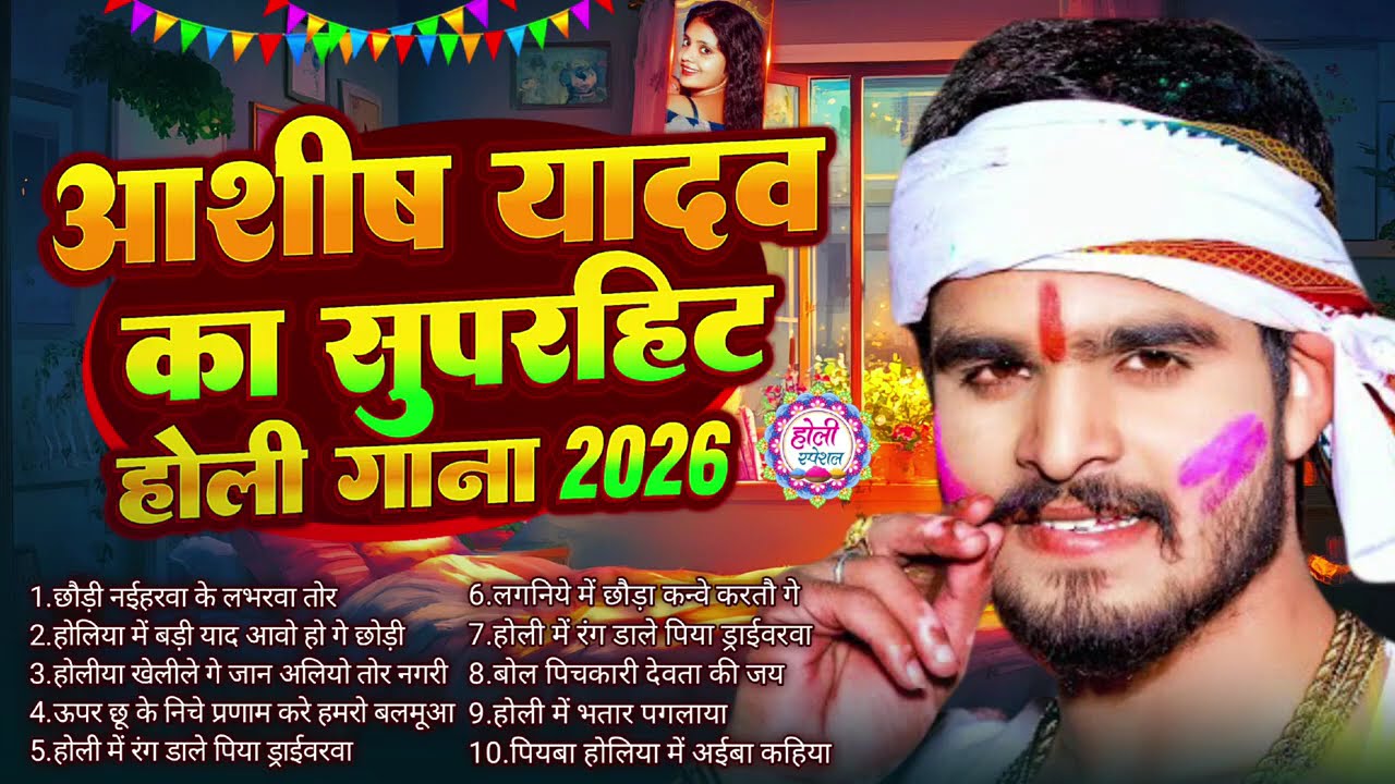 #Aashish Yadav का Holi Song 2026 | NonStop Sad Song | #Aashish Yadav All Song | New Holi Song 2026