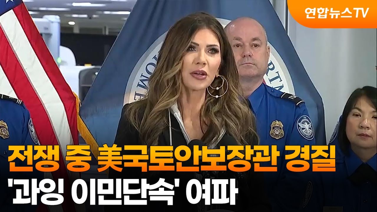 전쟁 중 美국토안보장관 경질…'과잉 이민단속' 여파 / 연합뉴스TV (YonhapnewsTV)