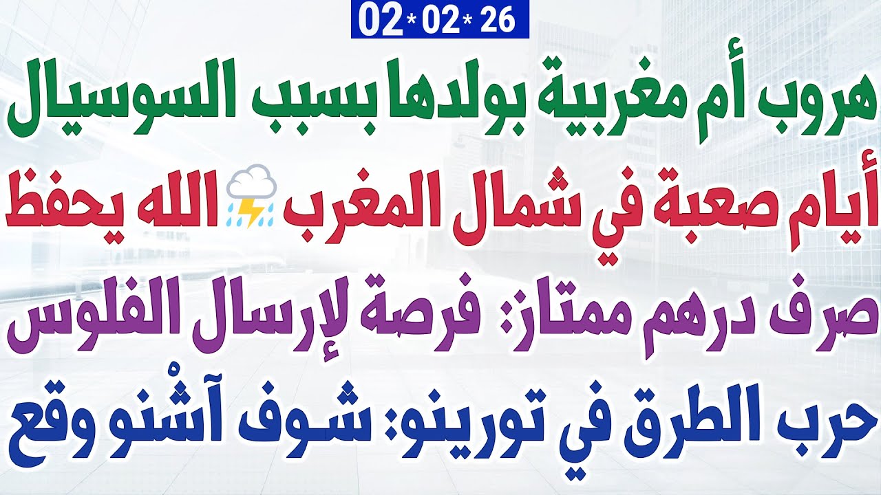 هروب أم مغربية بولدها بسبب السوسيال + صرف درهم ممتاز:  فرصة لإرسال الفلوس + أيام صعبة في شمال المغرب