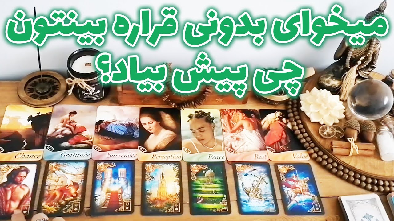 فال شراره - میخوای بدونی قراره بینتون چی پیش بیاد؟