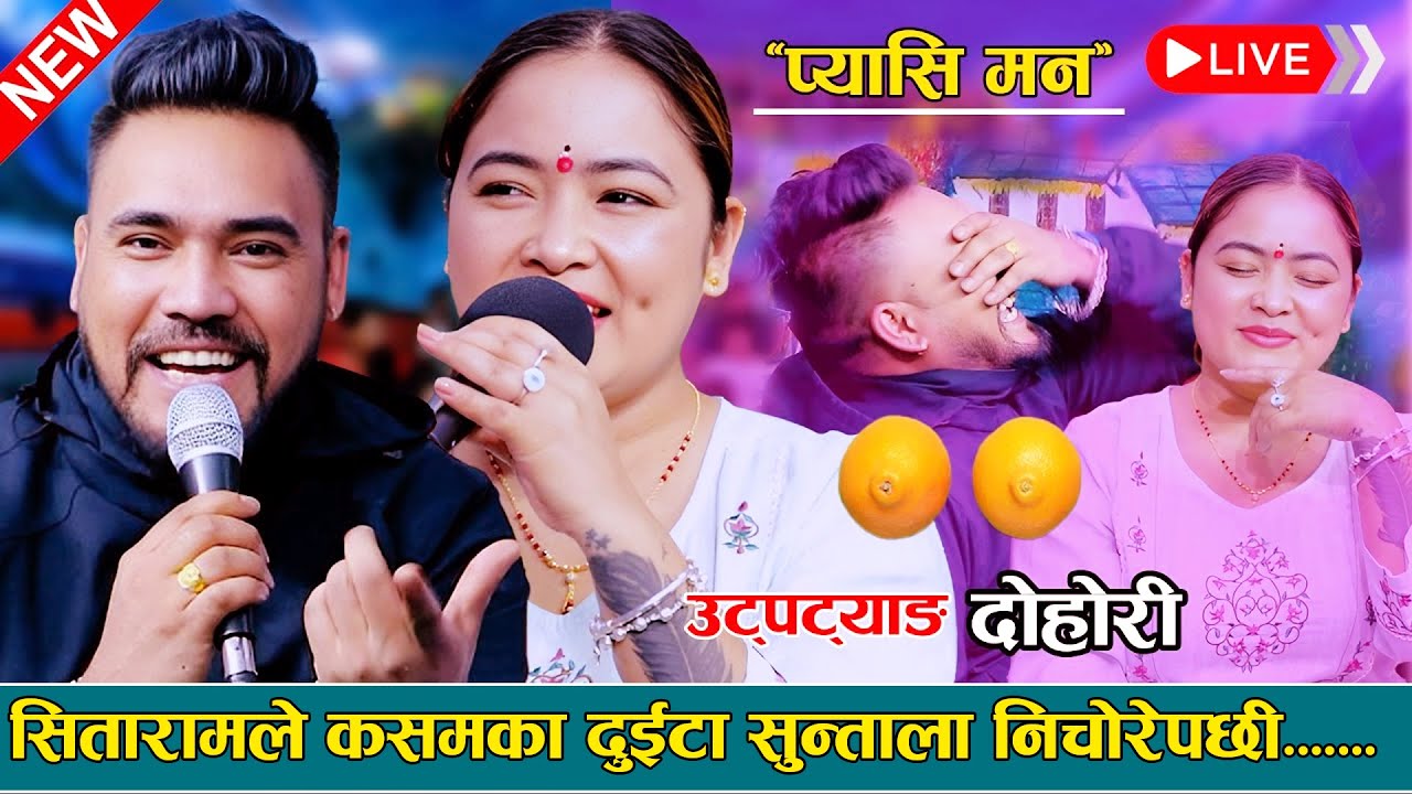 कसमका रसिला सुन्ताला सितारामले दुई हातले निचरेपछी new live dohori 2082 Kasam Rani Vs Sitaram Pariyar