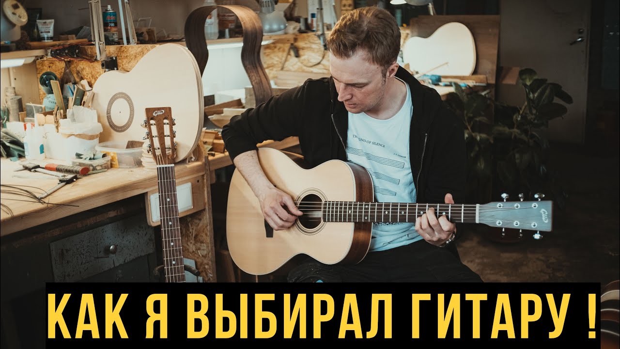 Как я выбирал гитару! ( GMD OM )