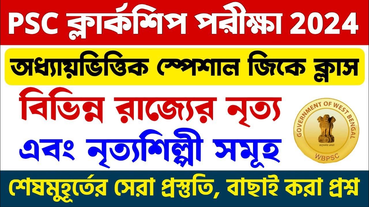 🔴বিভিন্ন নৃত্য ও নৃত্য শিল্পী | ক্লার্কশীপ স্পেশাল GK ক্লাস | WBPSC Clerkship Exam GK Class 2024