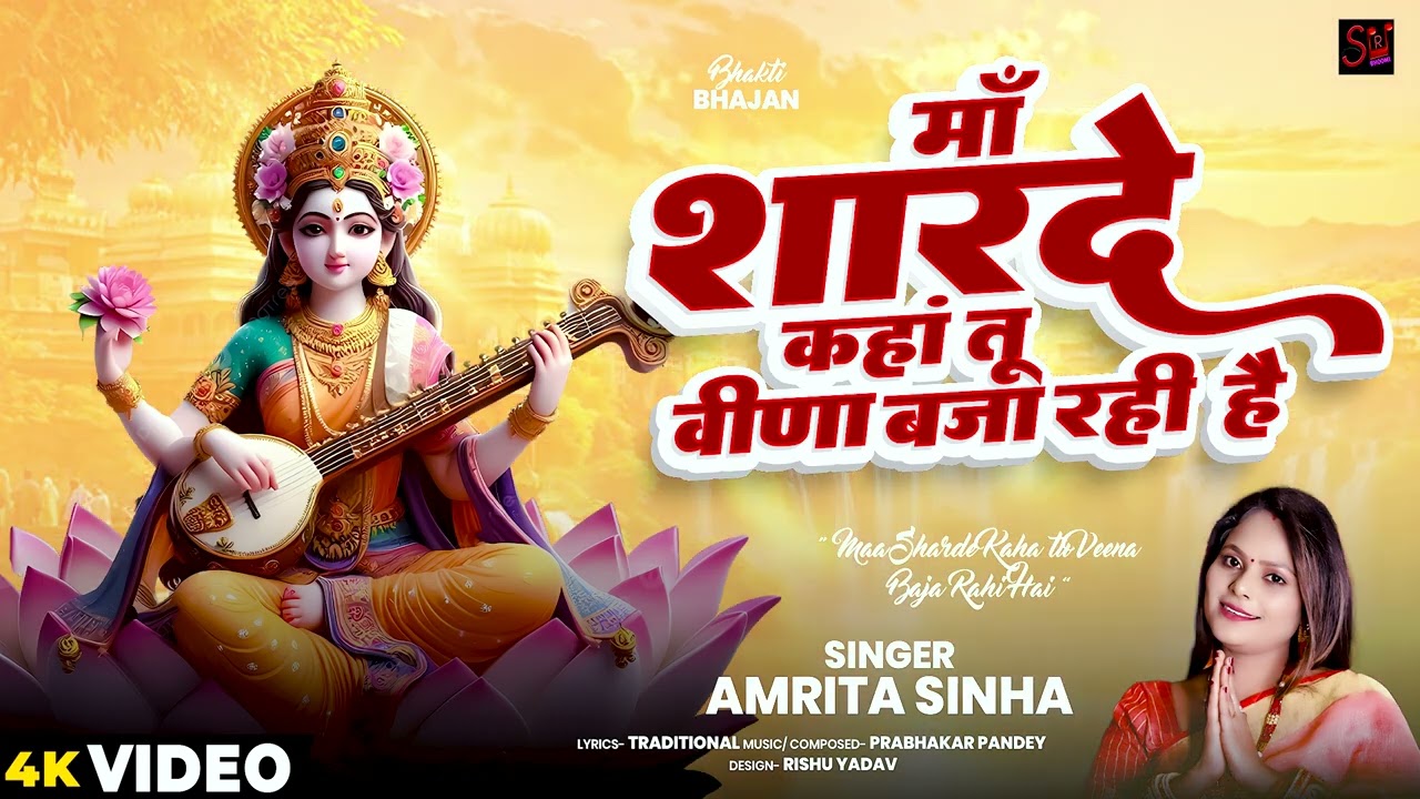 माँ शारदे कहाँ तू वीणा बजा रही हैं | Sarswati Bhajan 2025 | Amrita Sinha | Sur bhoomi