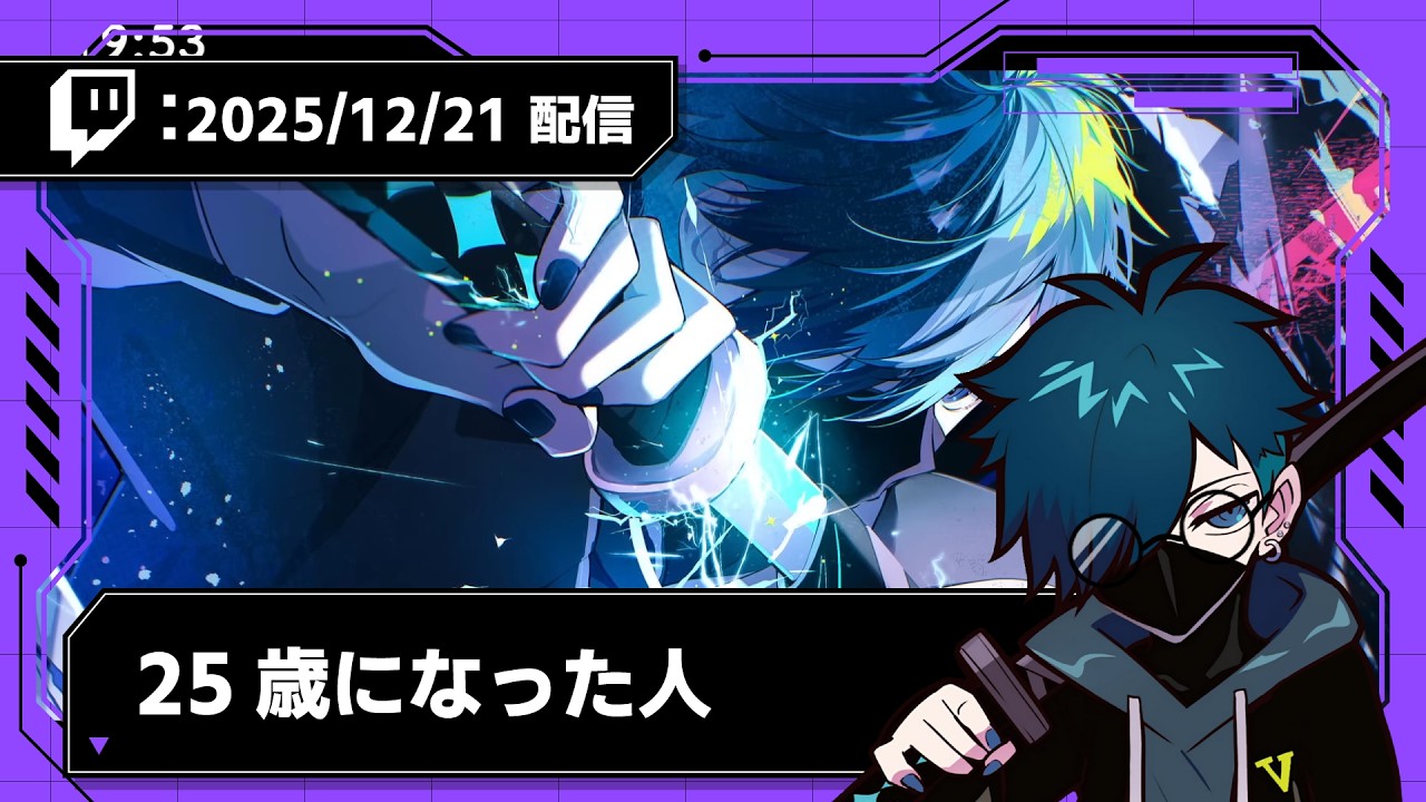 【2025/12/21 配信】25歳になった人【CR VanilLa Twitchアーカイブ】