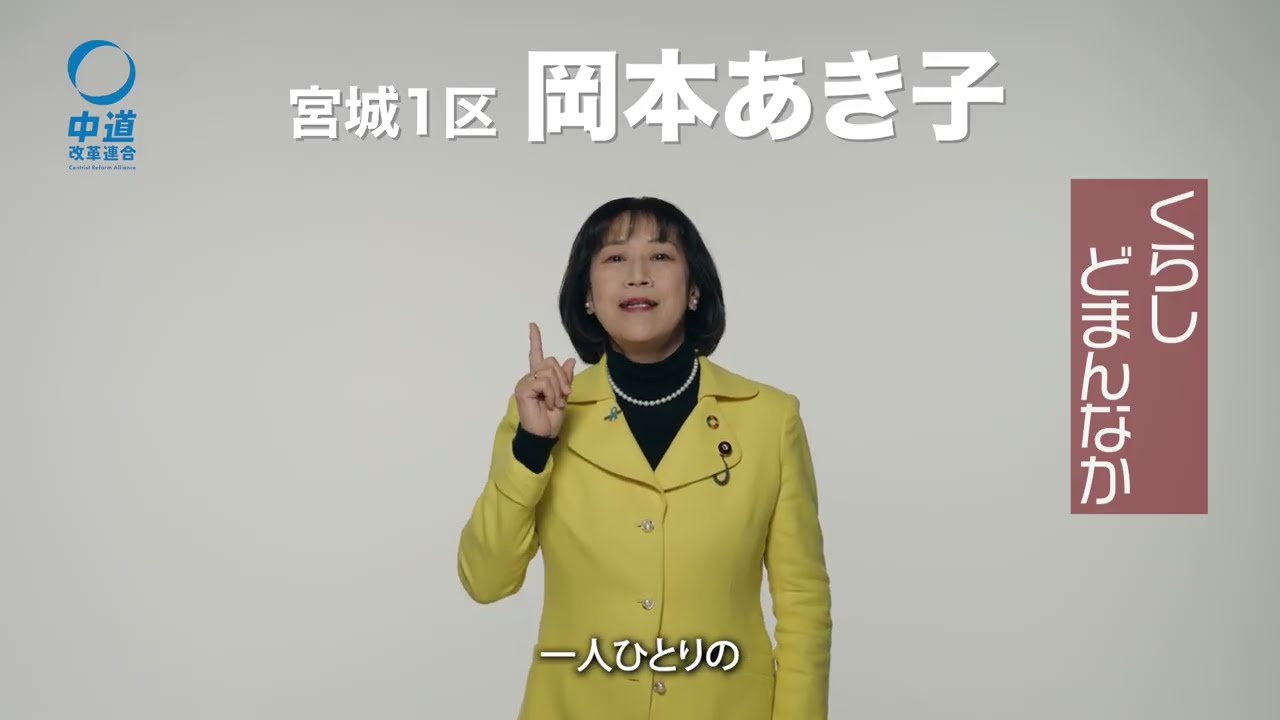 衆院選宮城１区　岡本あき子　政見放送