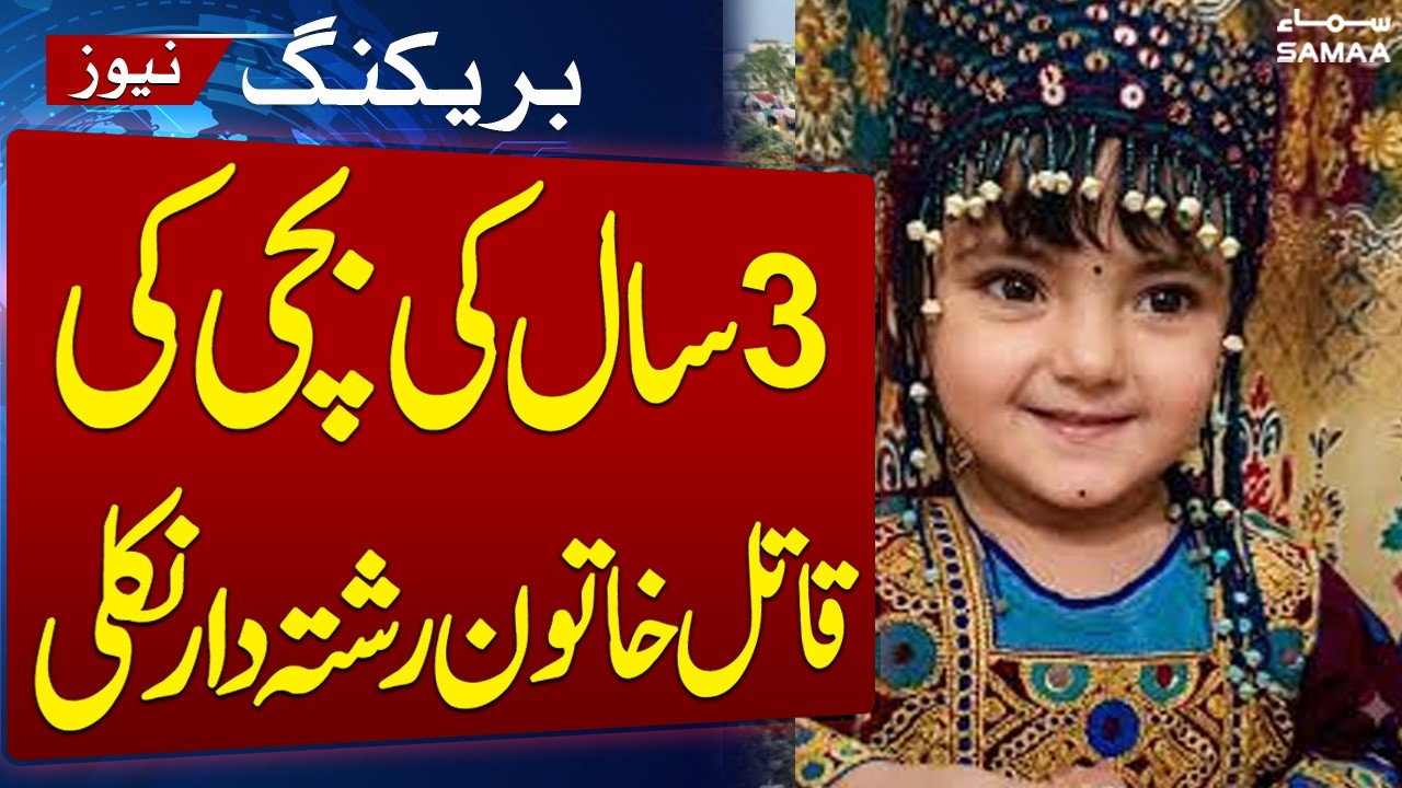 3-Year-Old Girl's M*rder Solved in Karachi | Female Relative Arrested | SAMAA TV