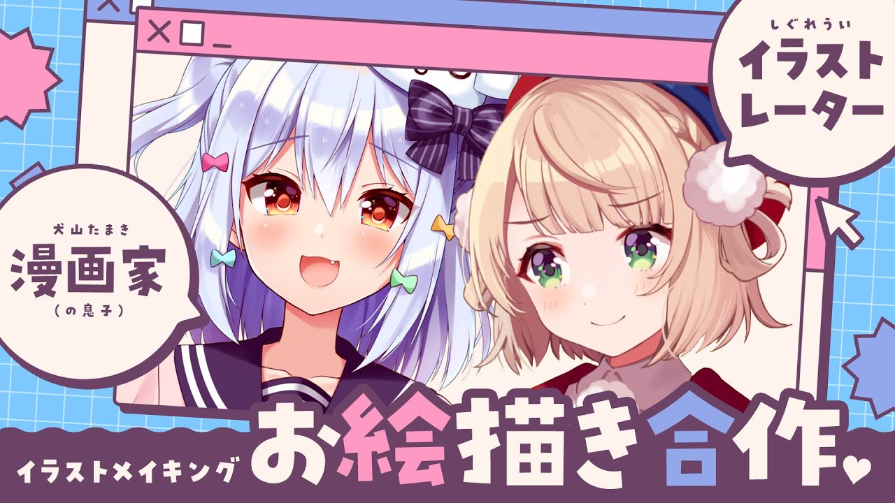 【イラストメイキング】プロ漫画家(の息子)＆イラストレーターお絵描き合作🎨【しぐれうい/犬山たまき】