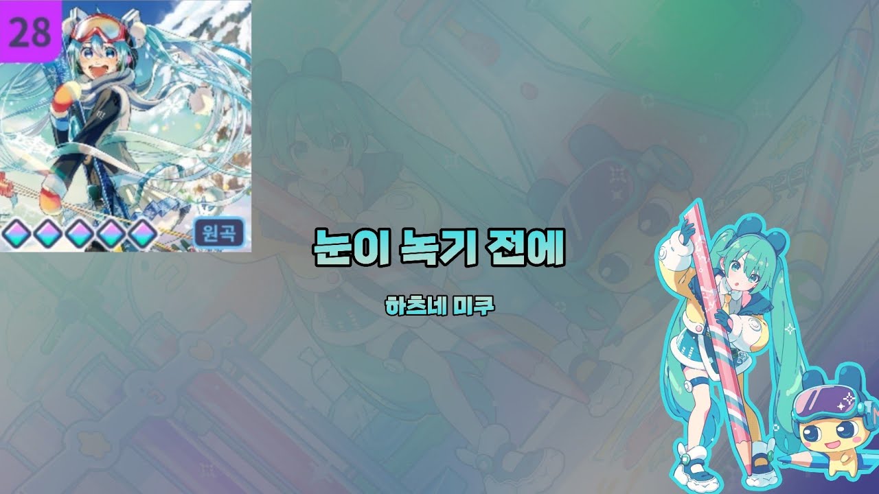 '눈이 녹기 전에' ~Master AP :: [프로젝트 세카이]