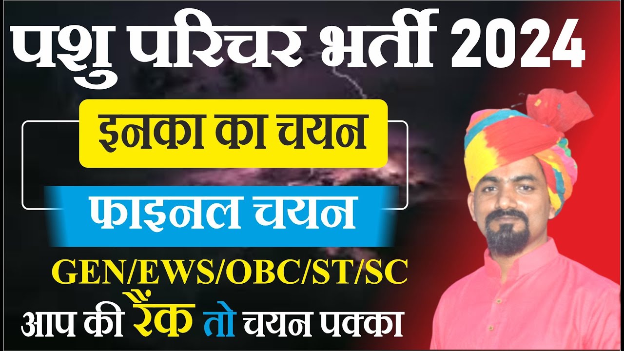 पशु परिचर भर्ती 2024 | फाइनल चयन वाली लिस्ट यह हे | कटेगेरी वाइज़ फाइनल रैंक वाइज़ | daksh academy