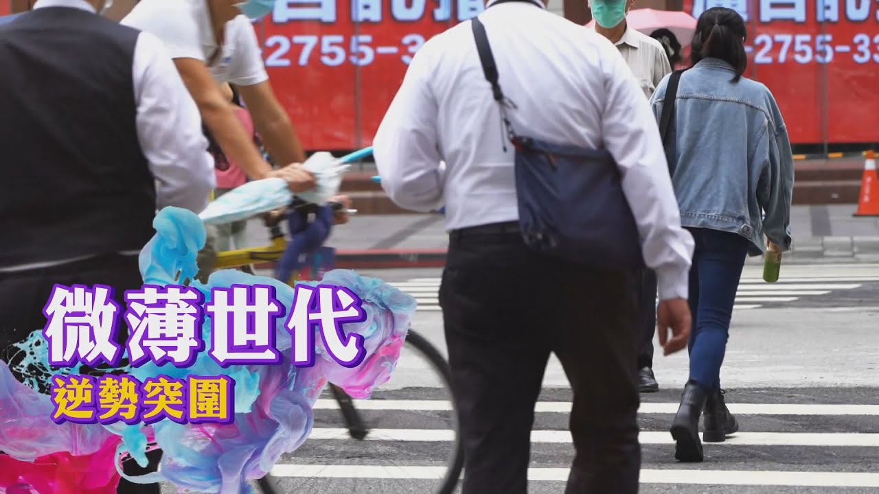 單元2｜疫情下微薄世代 青年突圍 都市求生記｜華視新聞雜誌 EP2301 2022.02.11