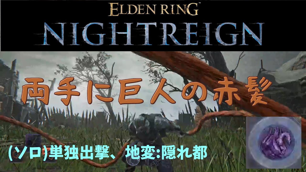 【エルデンリングナイトレイン】#ソロ出撃　常夜の王「夜の霞、カリゴ」巨人の赤髪二刀流 ＃追跡者 #eldenringnightreign 20250813