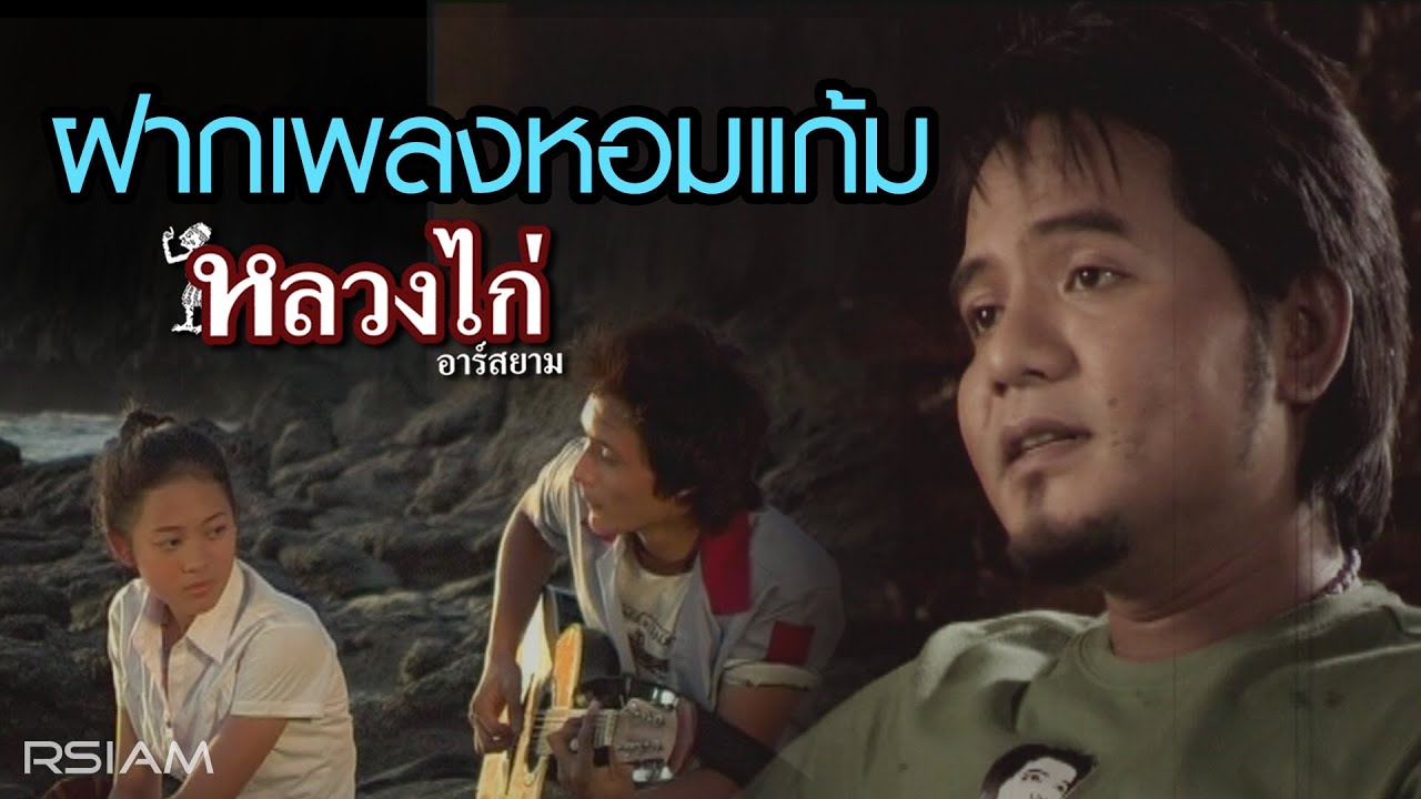 ฝากเพลงหอมแก้ม : หลวงไก่ อาร์ สยาม [Official MV]