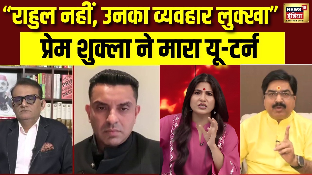 Rahul Gandhi पर ये क्या बोल गए Prem Shukla? Parliament Session 2026 | Rahul Gandhi