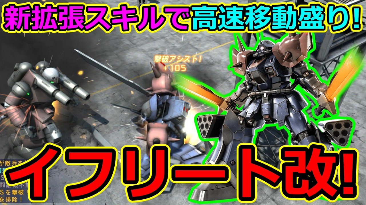 「バトオペ2」新拡張スキルで高速移動盛り!イフリート改!