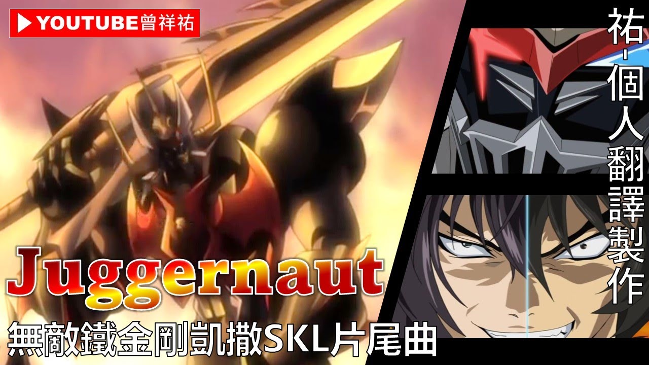 【無敵鐵金剛凱撒SKL/マジンカイザーSKL/Mazinkaiser SKL】片尾曲-《Juggernaut》-中日歌詞-祐個人翻譯製作