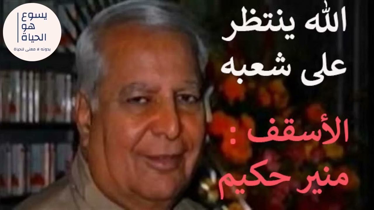 الله ينتظر على شعبه - الأسقف منير حكيم