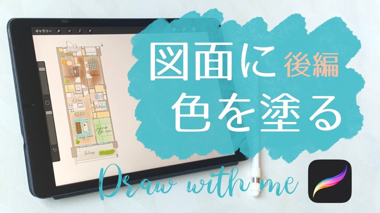 iPadで図面に色を塗る方法：後編 / draw with me / プロクリエイトの練習をしよう【procreate】